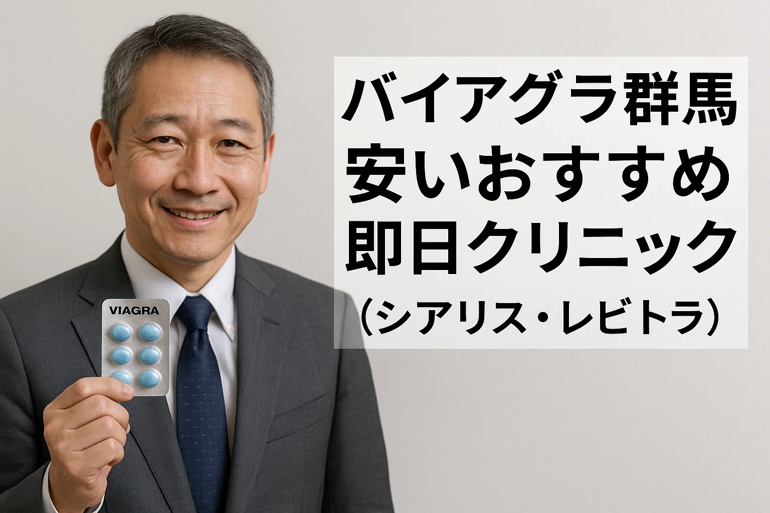 バイアグラ群馬安いおすすめ即日クリニック（シアリス・レビトラ）