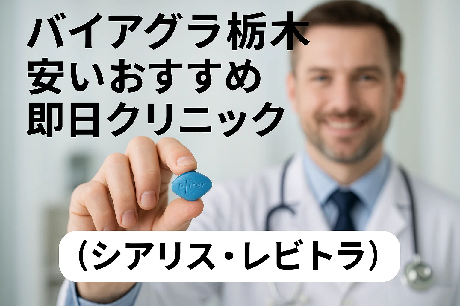 バイアグラ栃木安いおすすめ即日クリニック（シアリス・レビトラ）