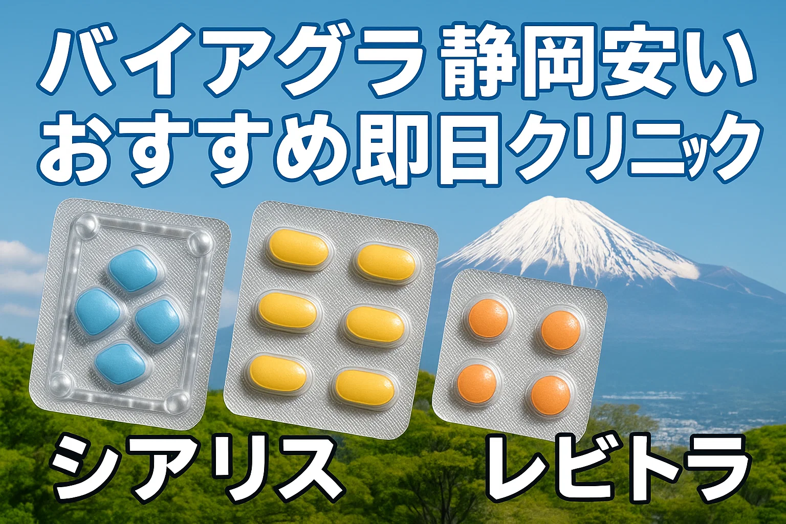 バイアグラ静岡安いおすすめ即日クリニック（シアリス・レビトラ）