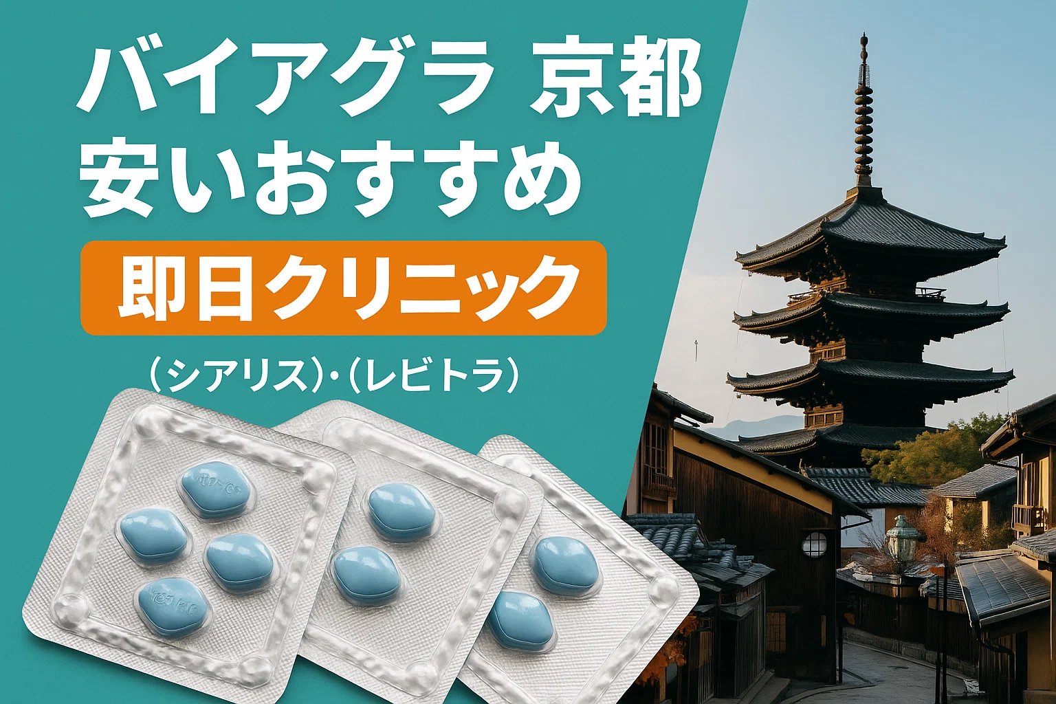 バイアグラ京都安いおすすめ即日クリニック（シアリス・レビトラ）