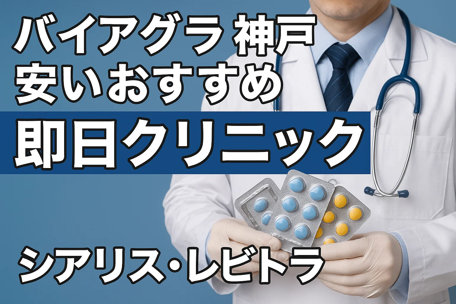 バイアグラ神戸安いおすすめ即日クリニック（シアリス・レビトラ）
