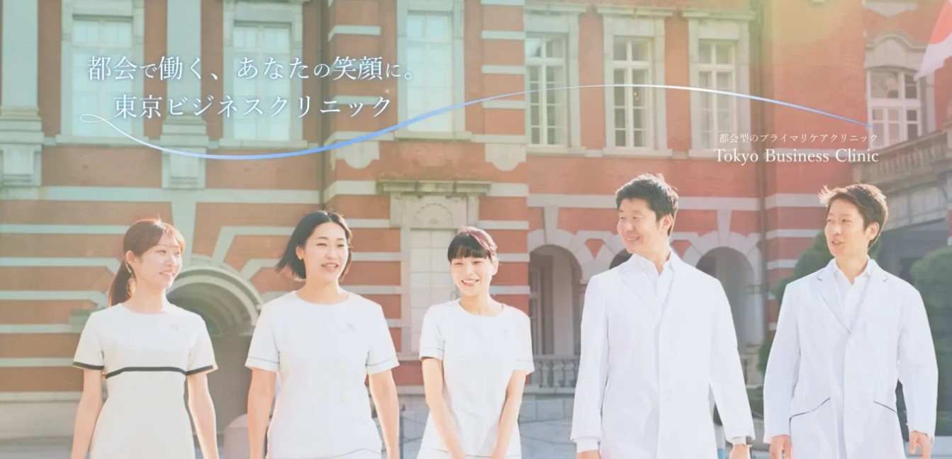 東京ビジネスクリニック
