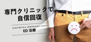 クリスタルメンズクリニック