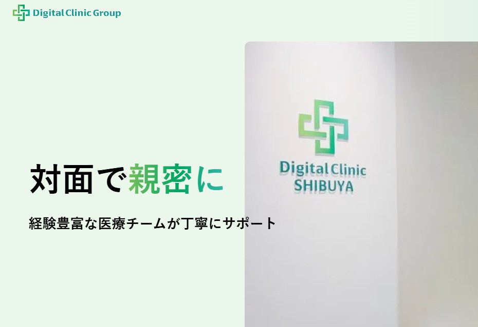 デジタルクリニック