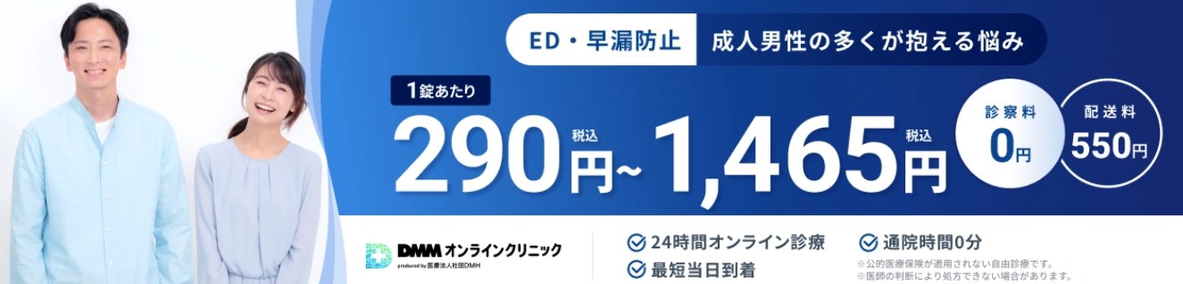 DMMオンラインクリニック