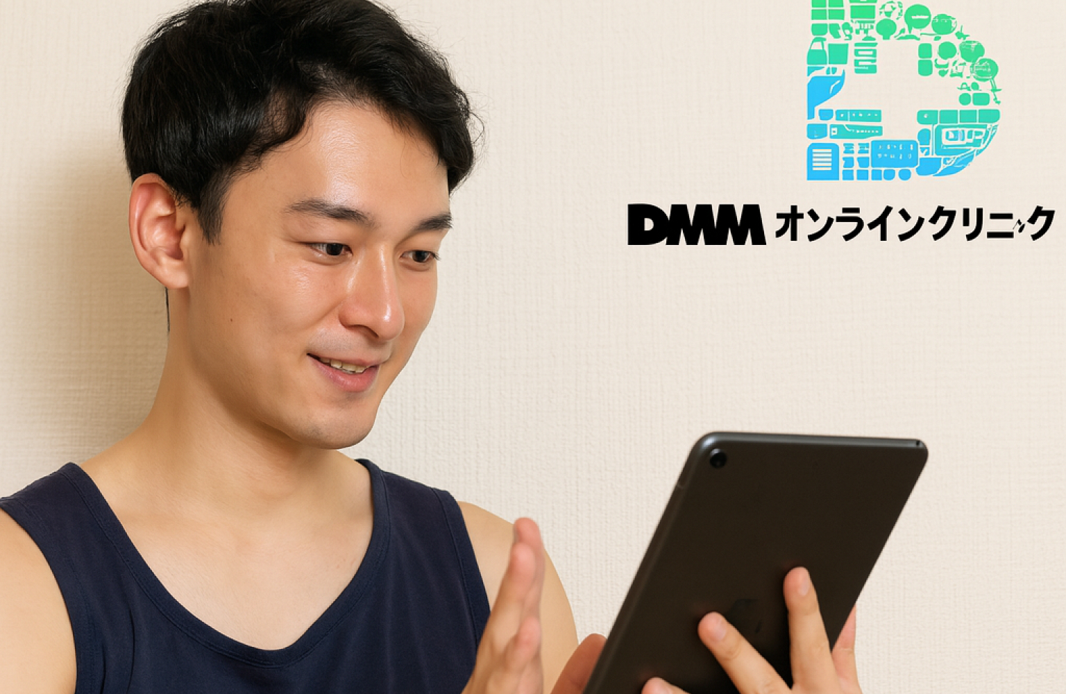 DMMオンラインクリニック