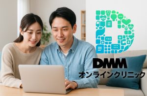 DMMオンラインクリニック