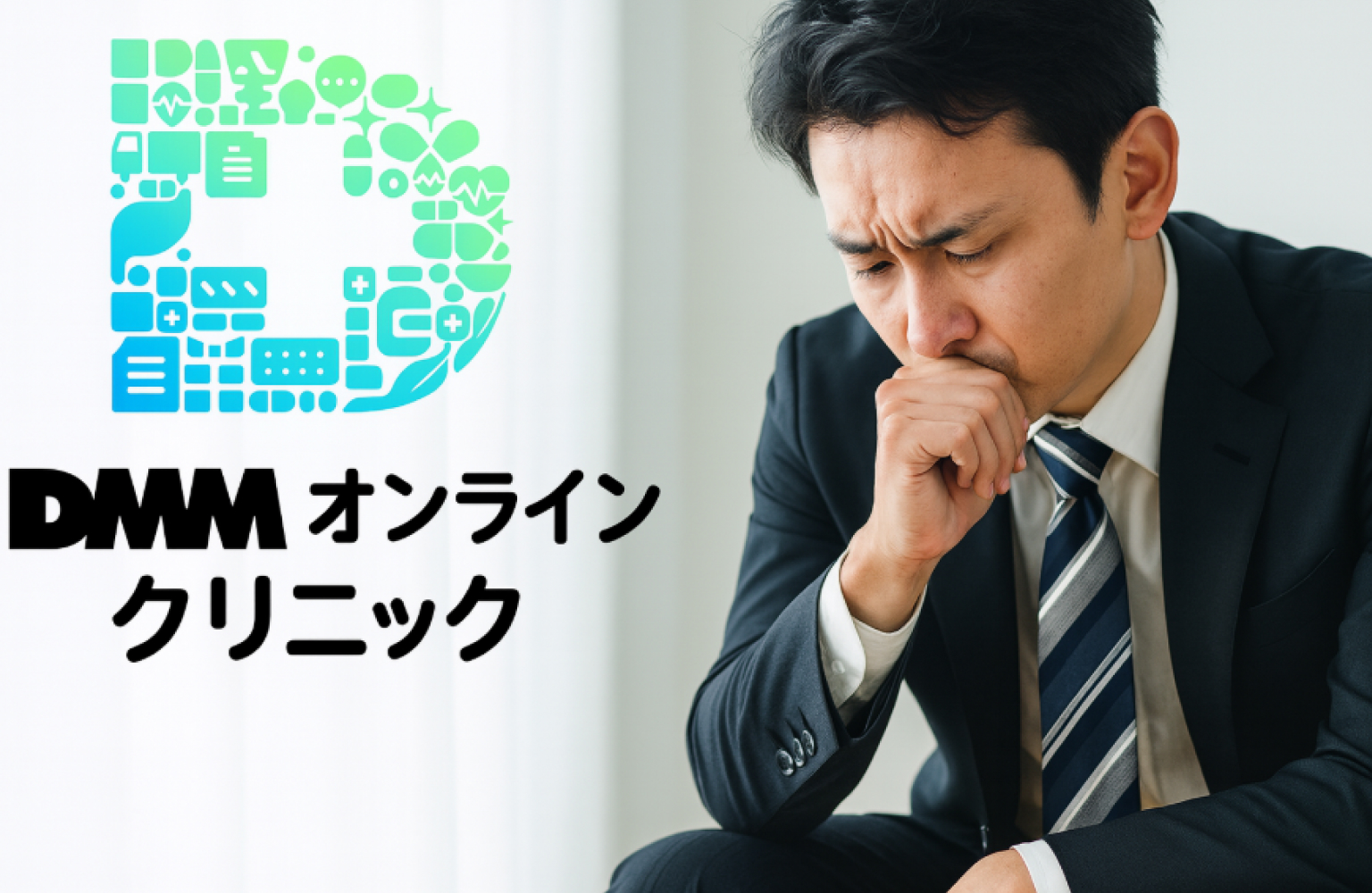 DMMオンラインクリニック