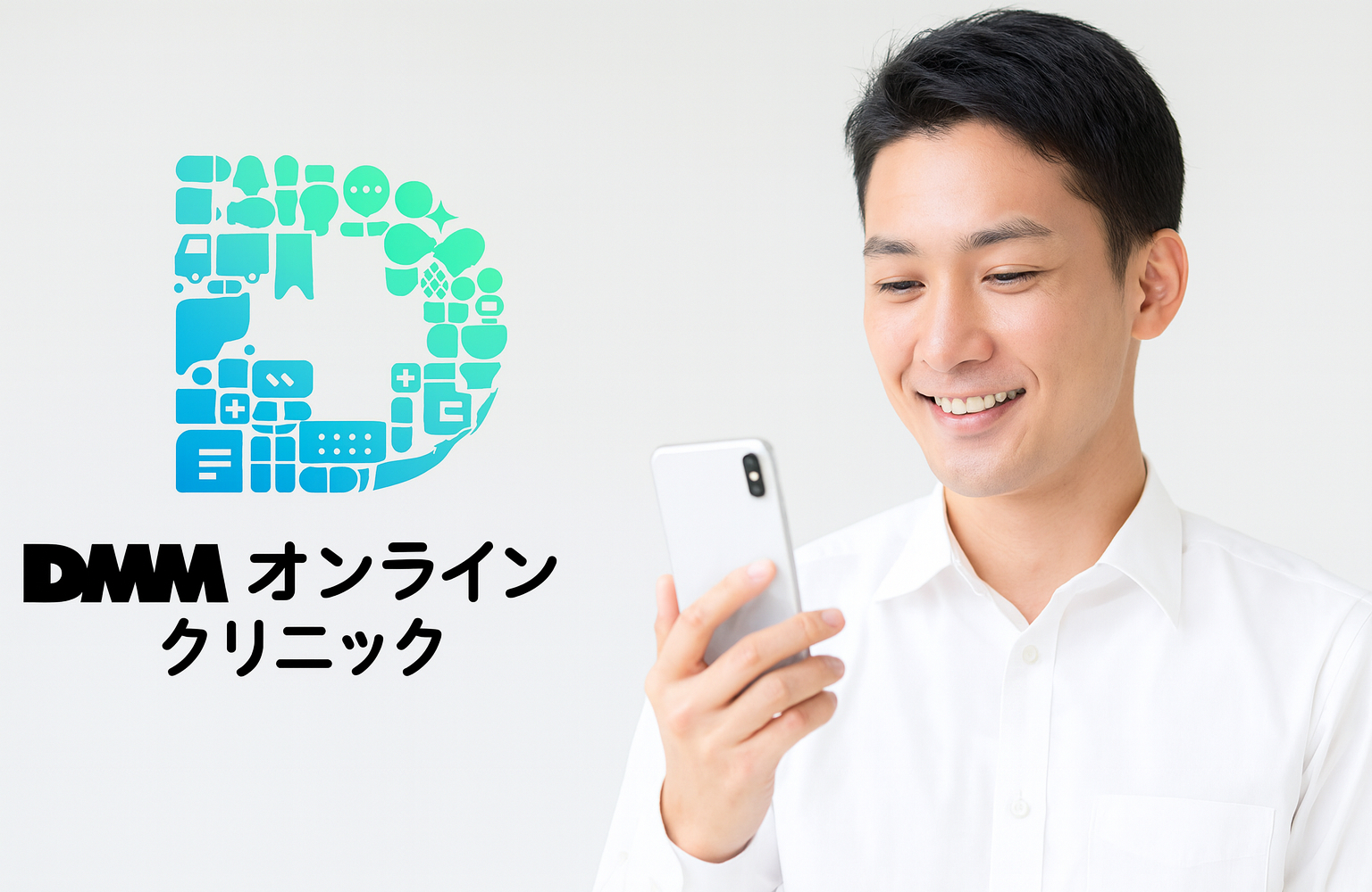 DMMオンラインクリニック