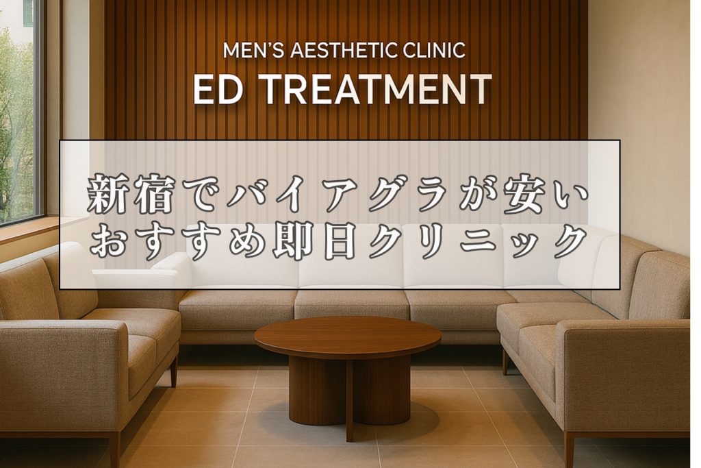 バイアグラ新宿安いおすすめ即日クリニック
