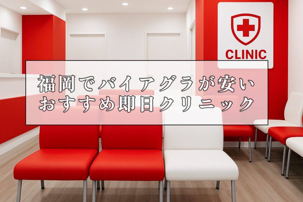 バイアグラ福岡安いおすすめ即日クリニック
