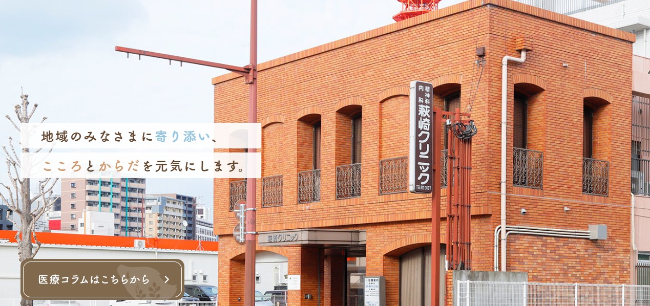 萩崎クリニック