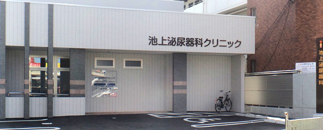 池上泌尿器科クリニック