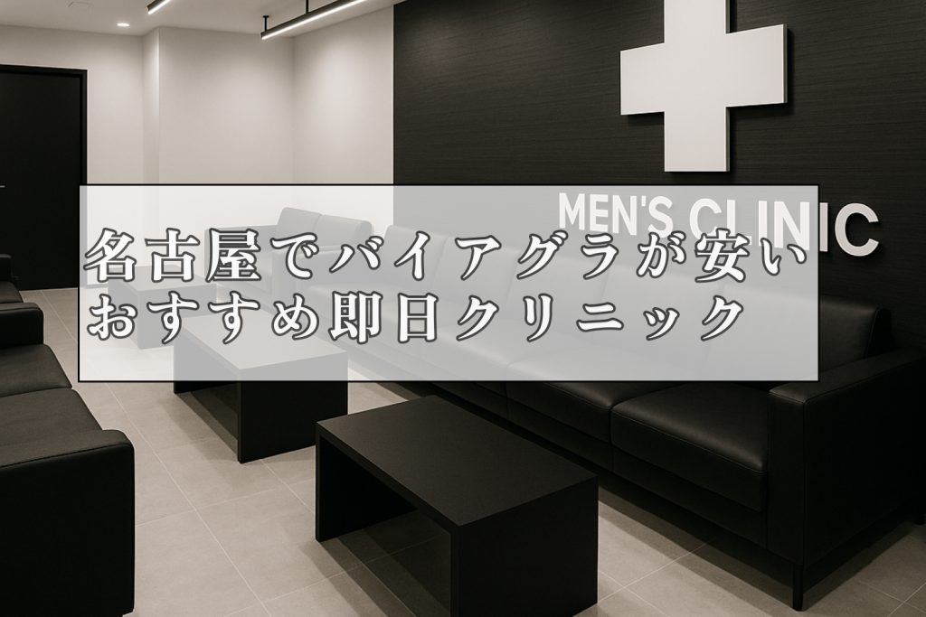 バイアグラ名古屋安いおすすめ即日クリニック