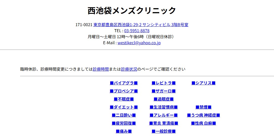 西池袋メンズクリニック