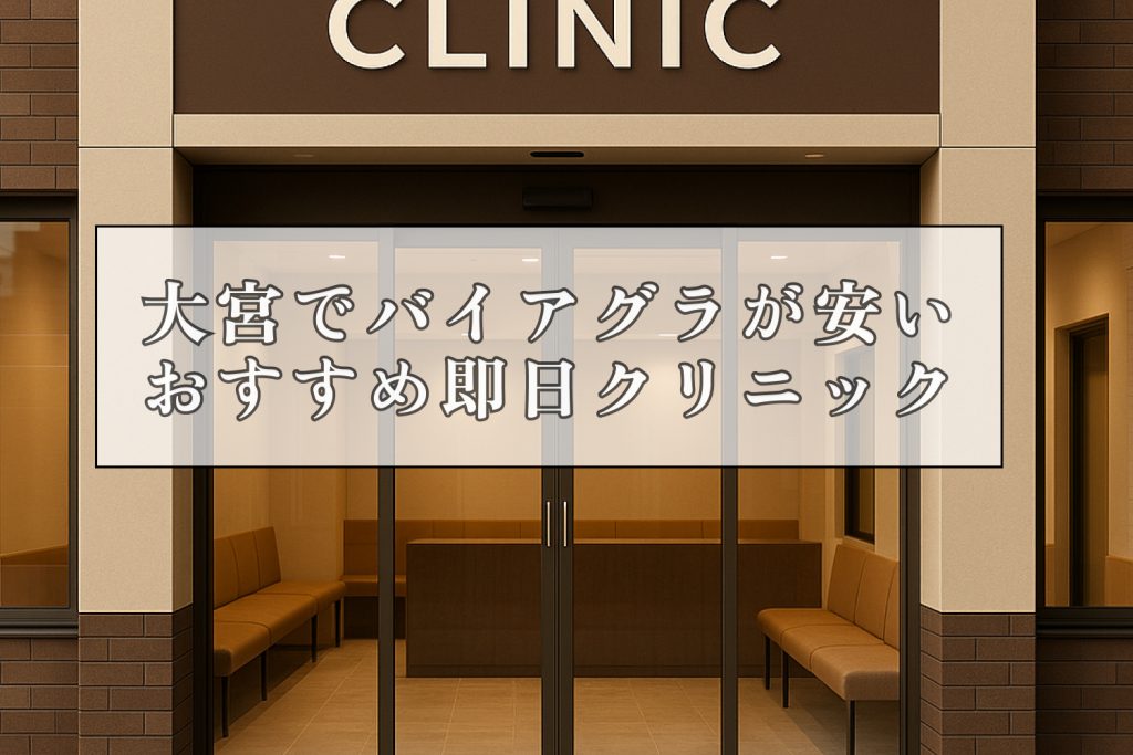 バイアグラ大宮安いおすすめ即日クリニック
