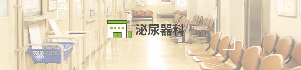 大宮中央総合病院泌尿器科
