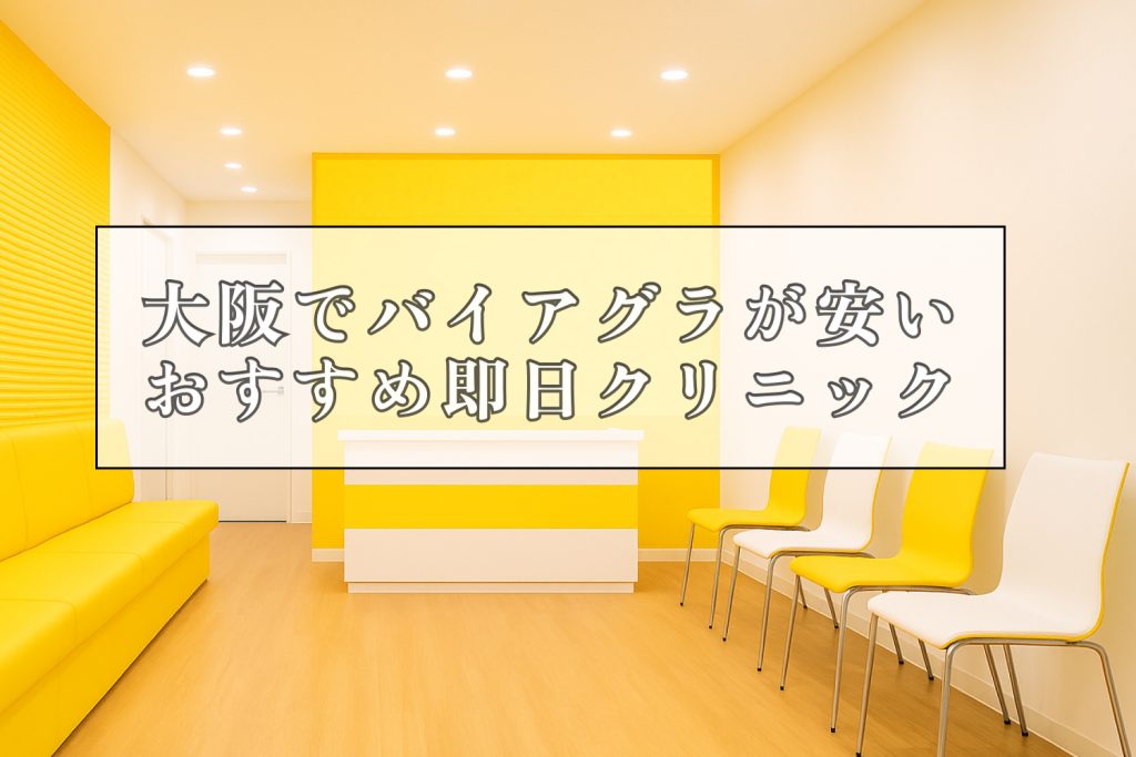 バイアグラ大阪安いおすすめ即日クリニック