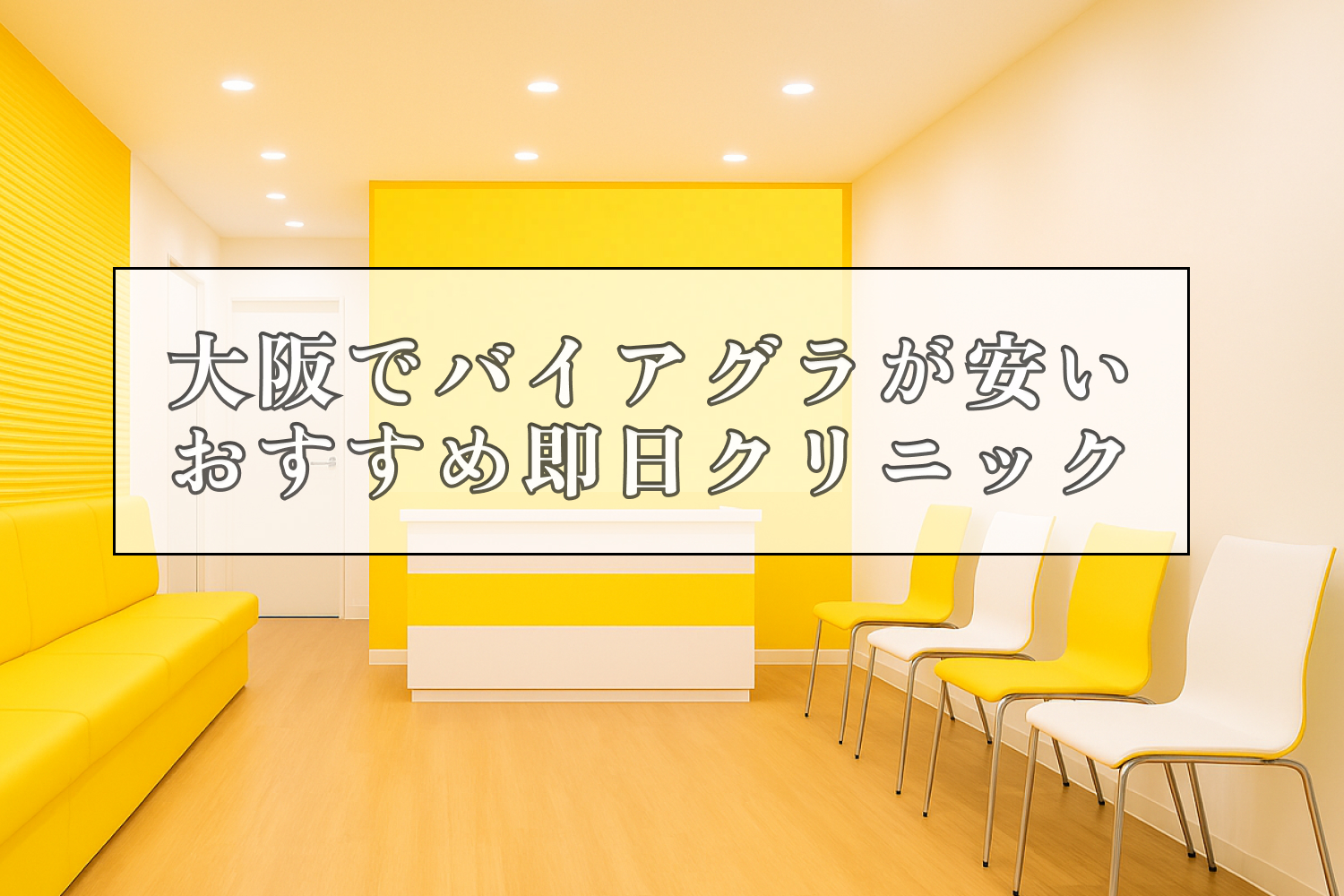 バイアグラ大阪安いおすすめ即日クリニック
