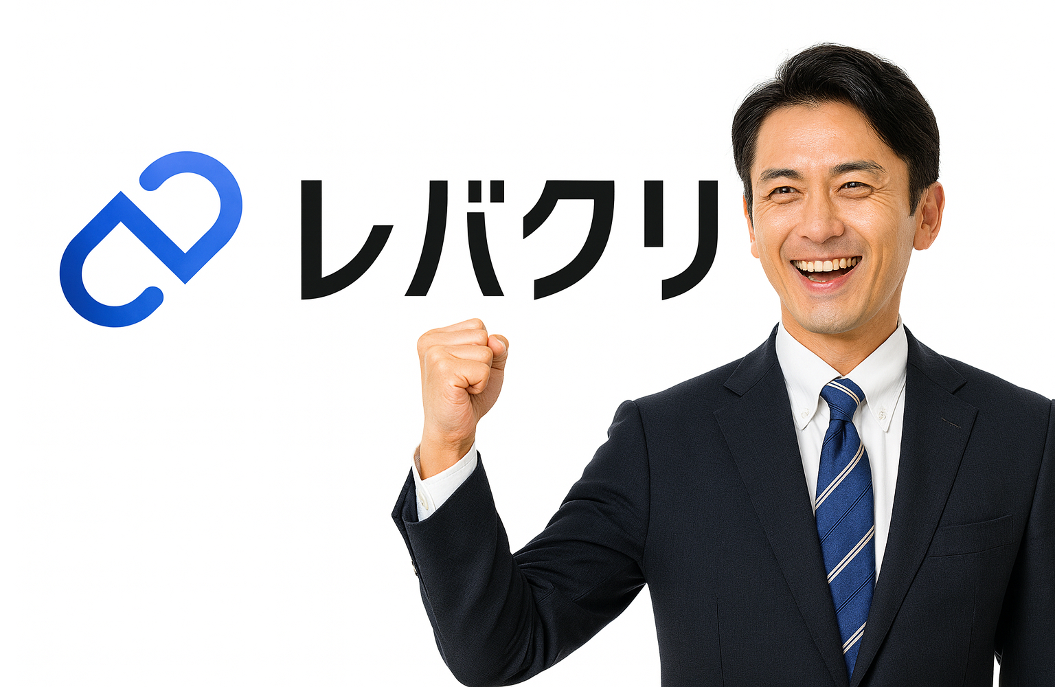 レバクリ