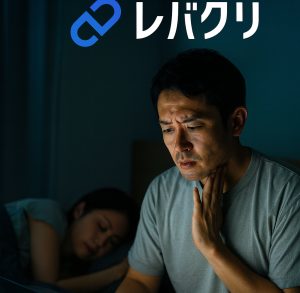 レバクリ