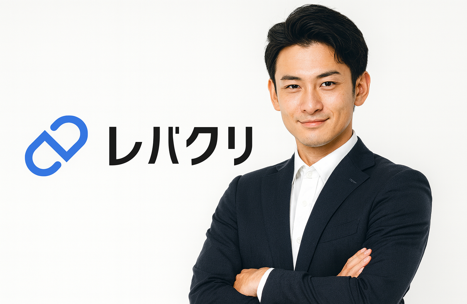 レバクリ