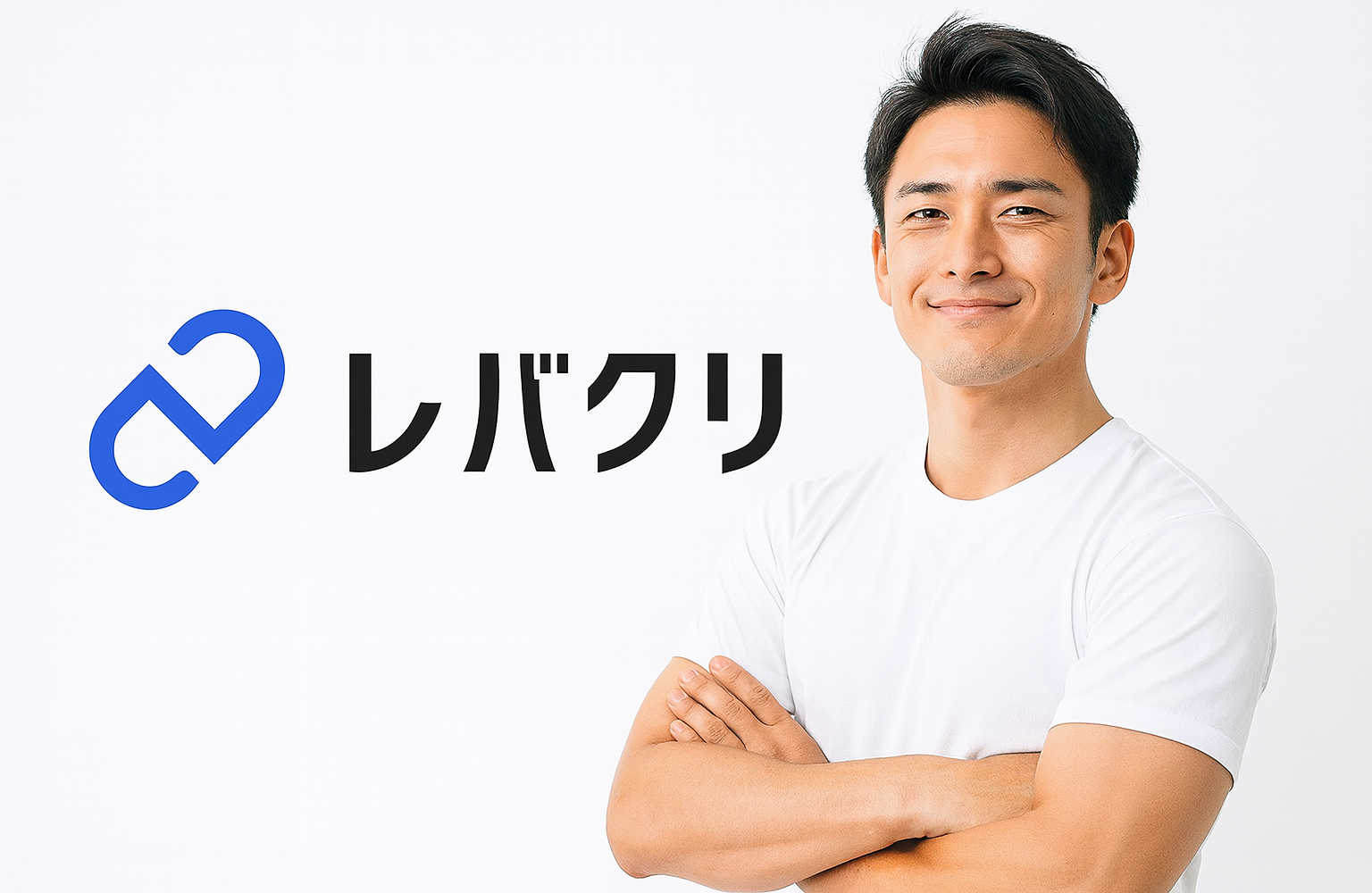 レバクリ