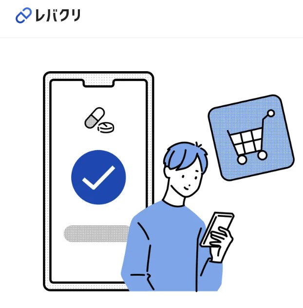 レバクリ