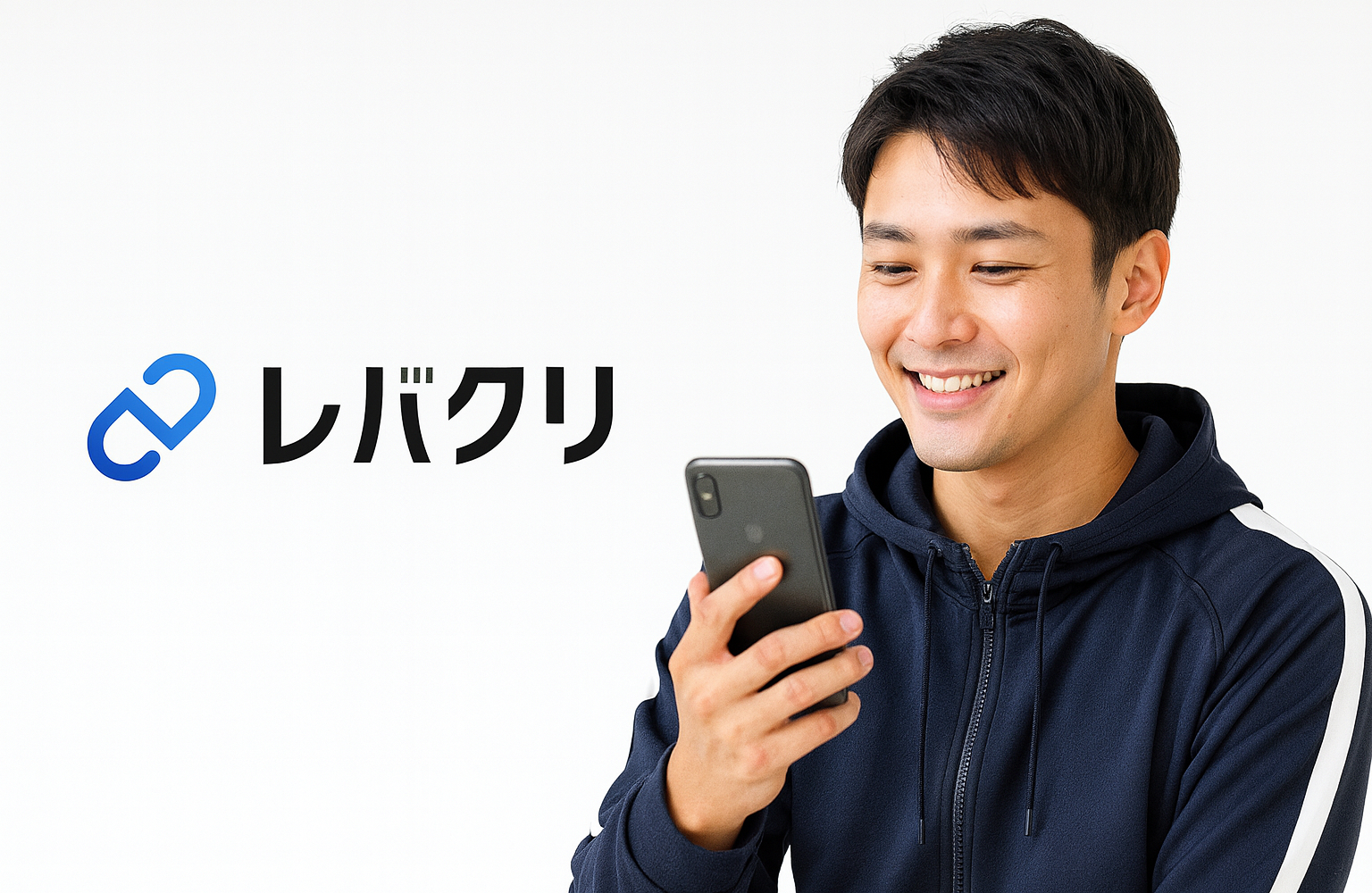 レバクリ