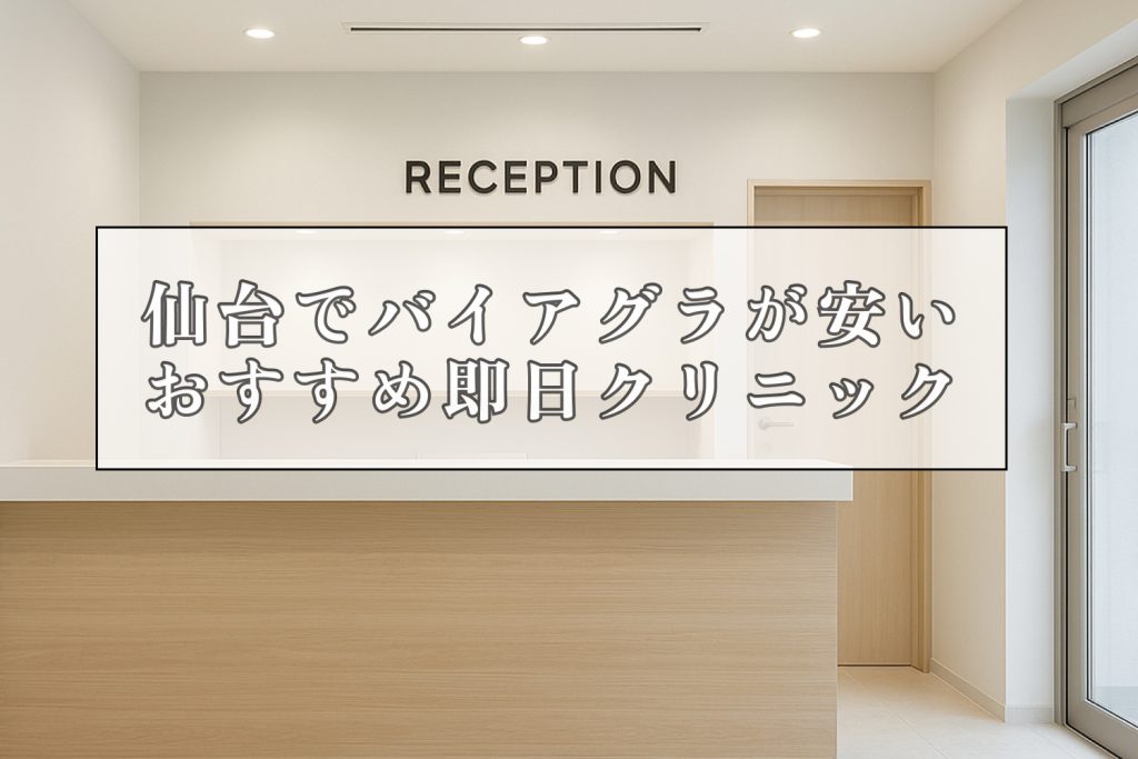 バイアグラ仙台安いおすすめ即日クリニック