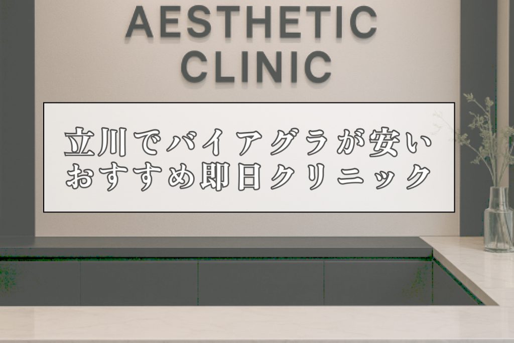 バイアグラ立川安いおすすめ即日クリニック