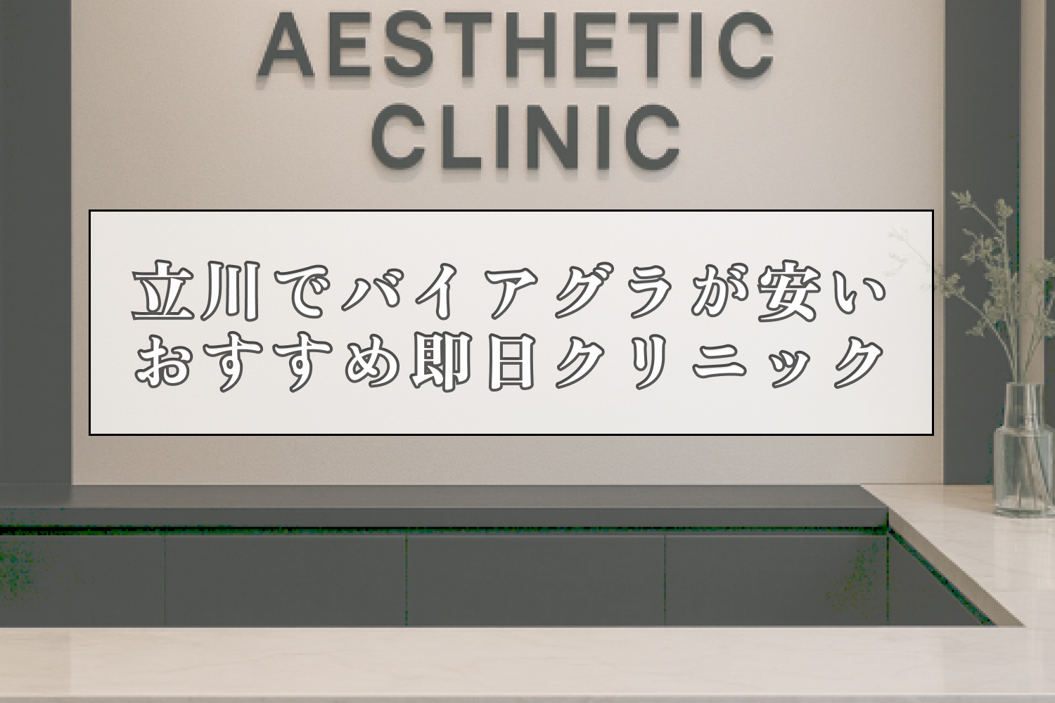 バイアグラ立川安いおすすめ即日クリニック