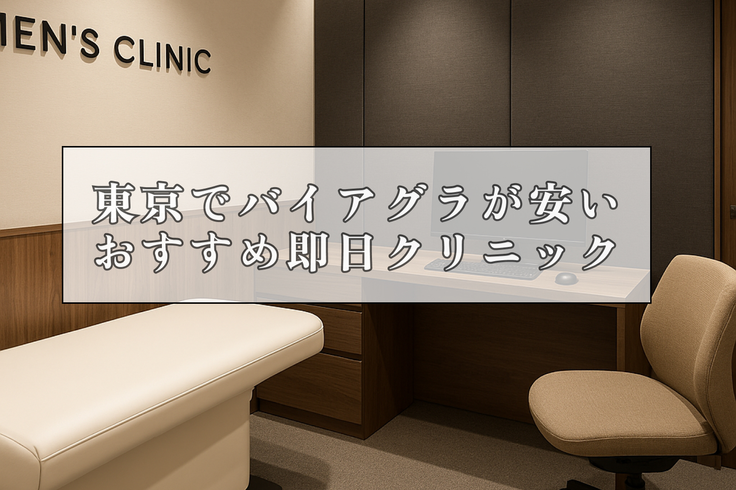 バイアグラ東京安いおすすめ即日クリニック