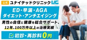 ユナイテッドクリニック