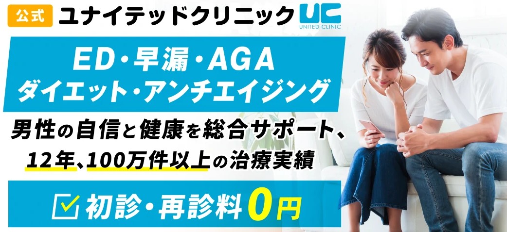 ユナイテッドクリニック
