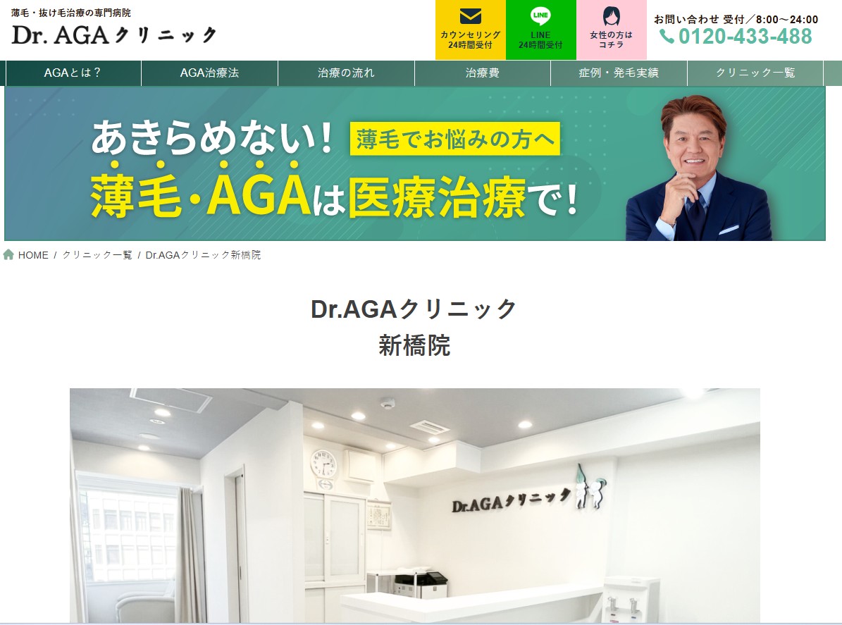 Dr.AGAクリニック 新橋院