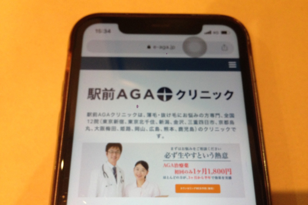 駅前AGAクリニック