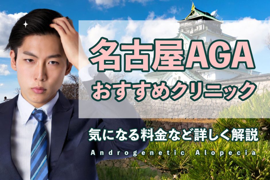 AGA名古屋おすすめクリニック14選アイキャッチ
