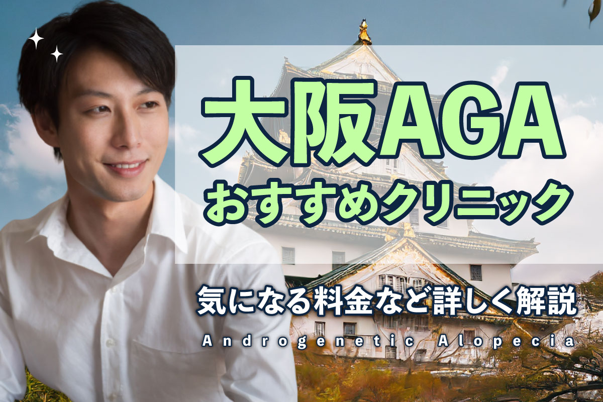 AGA大阪おすすめクリニック15選アイキャッチ