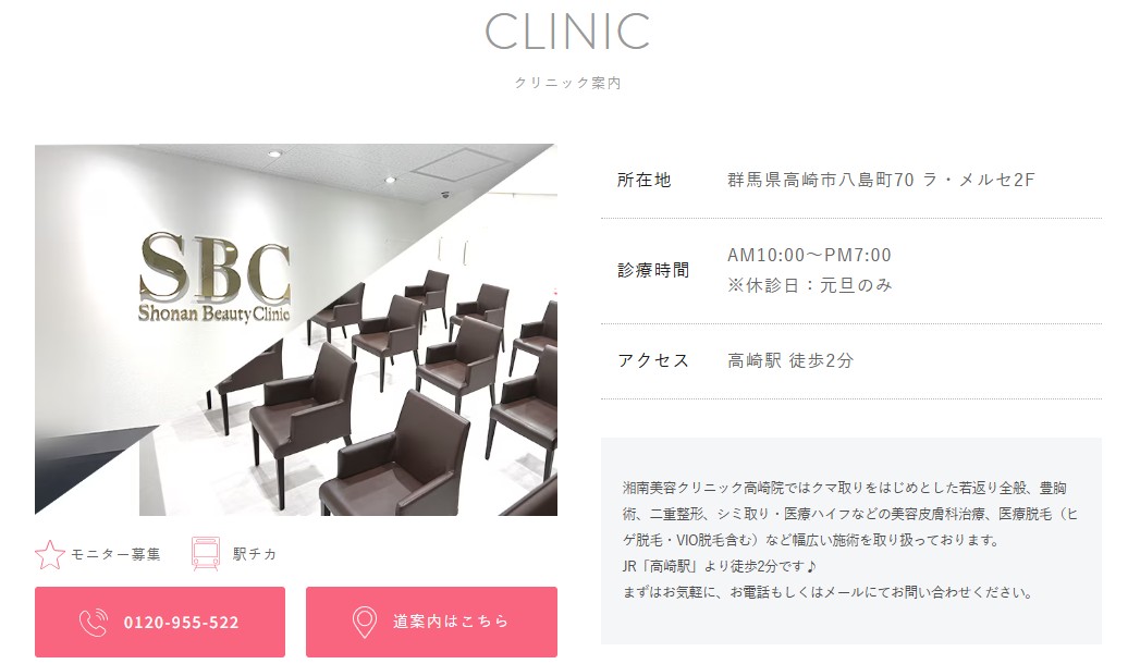湘南美容クリニック高崎院