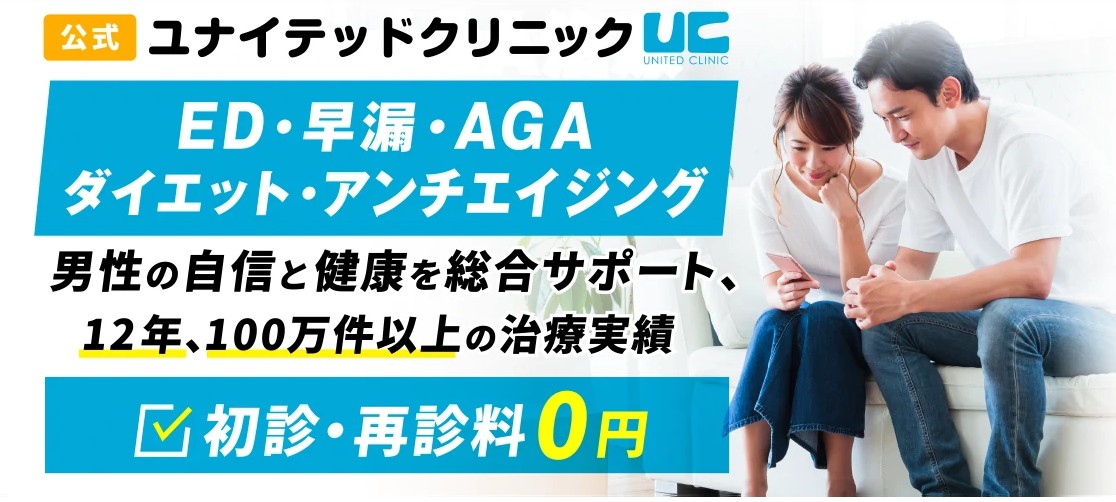ユナイテッドクリニック 新橋院