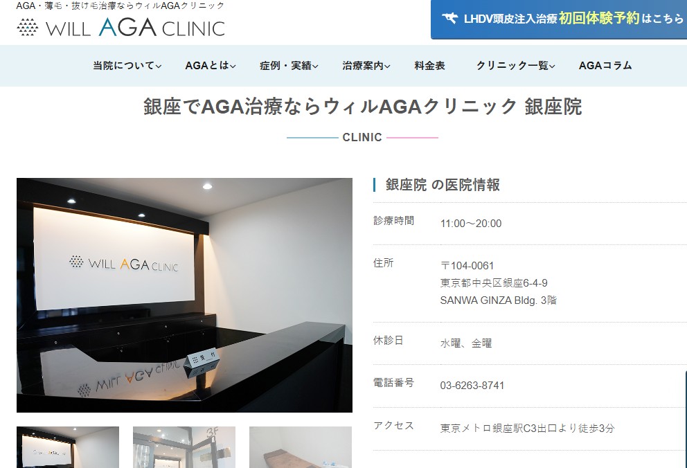 ウィルAGAクリニック 銀座院