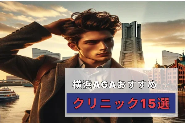 AGA横浜アイキャッチ