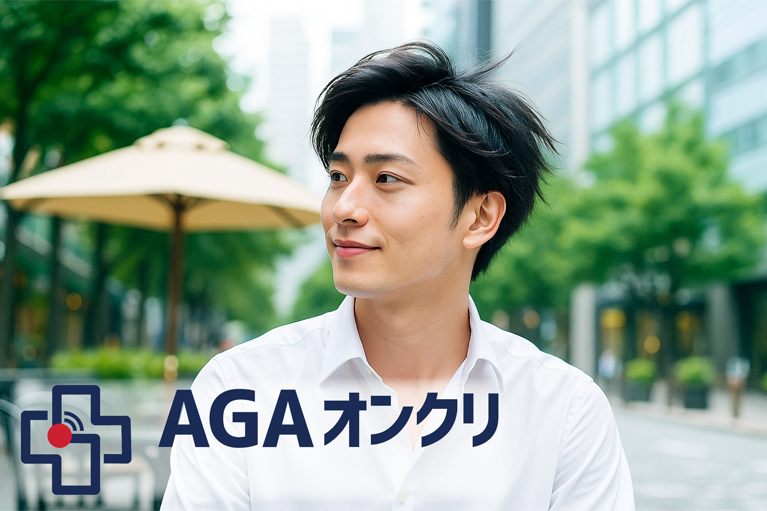 AGAオンクリ画像