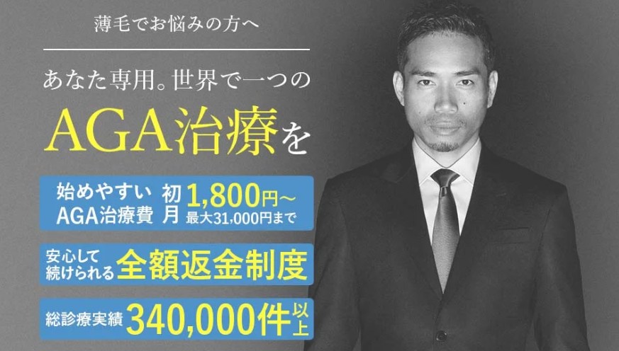 AGAヘアクリニック