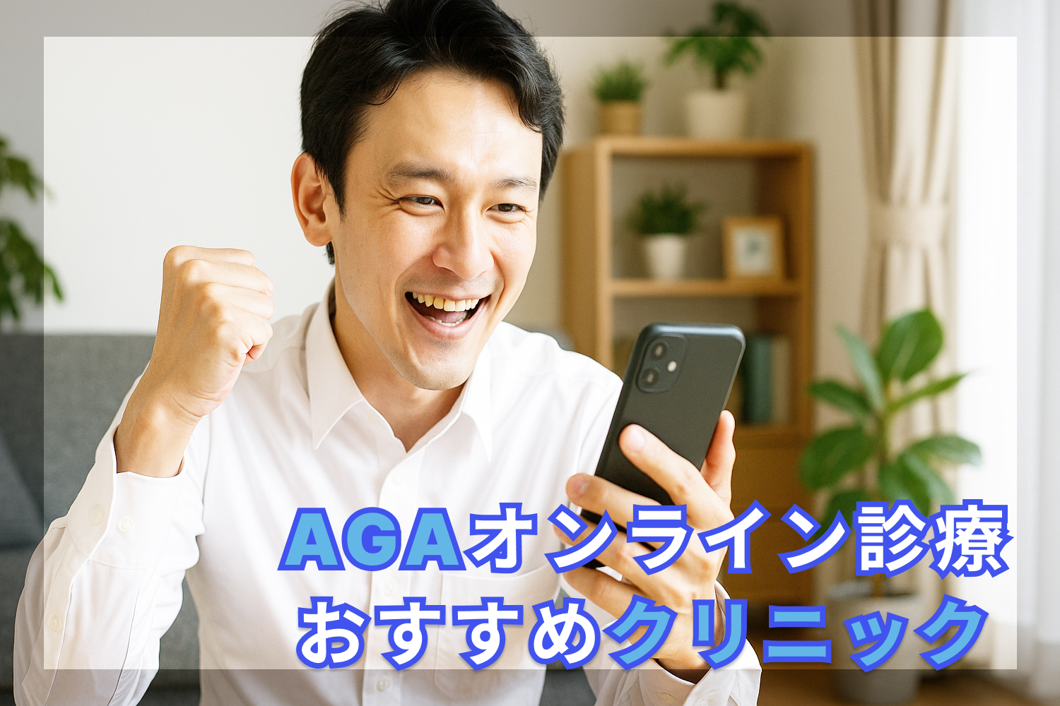 AGAオンライン診療おすすめクリニック