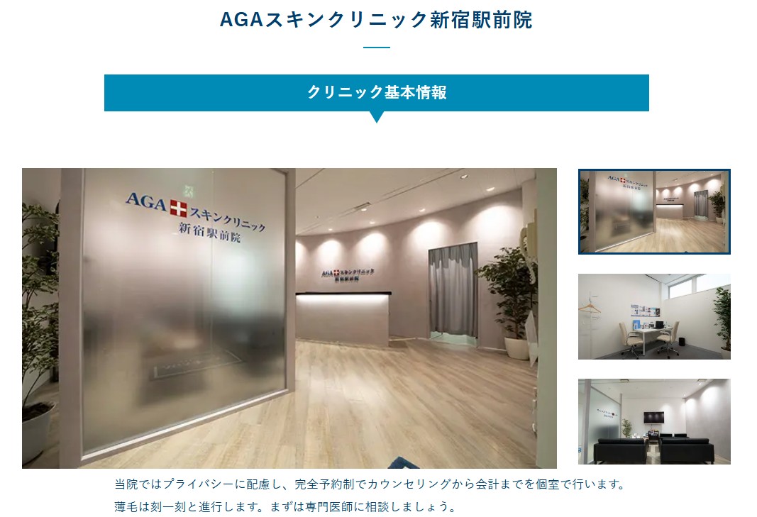AGAスキンクリニック