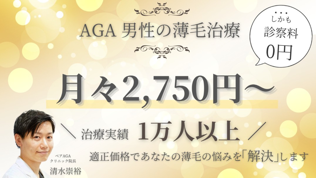 ベアAGAクリニック新宿院