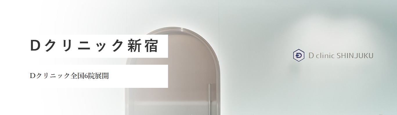 Dクリニック新宿