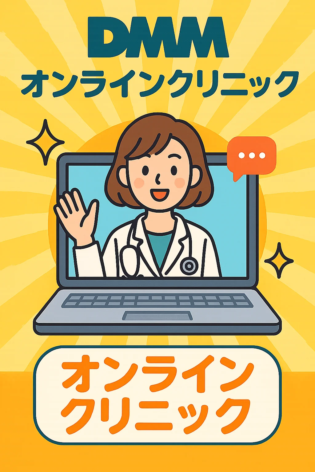 dmmオンラインクリニックの口コミと評判アイキャッチ